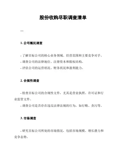 股份收购尽职调查清单