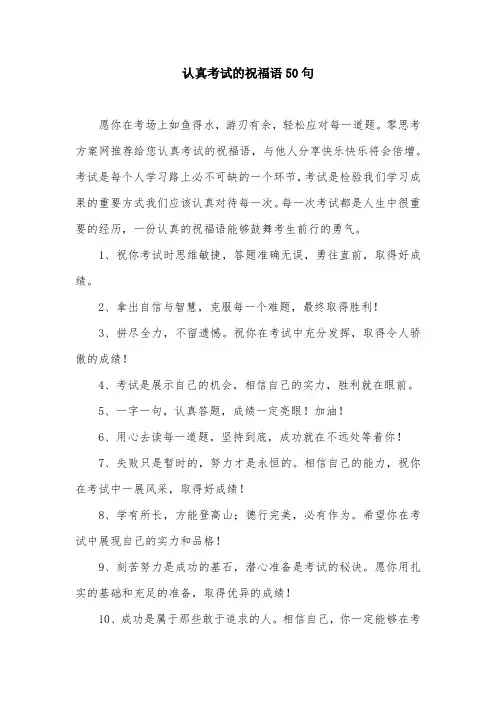 认真考试的祝福语50句