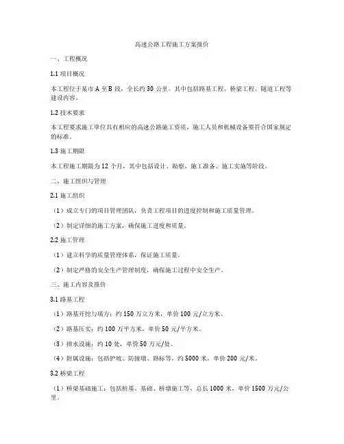 高速公路工程施工方案报价