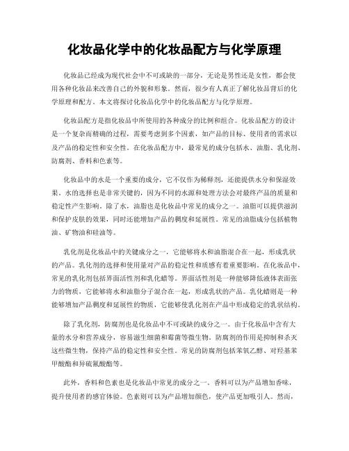 化妆品化学中的化妆品配方与化学原理