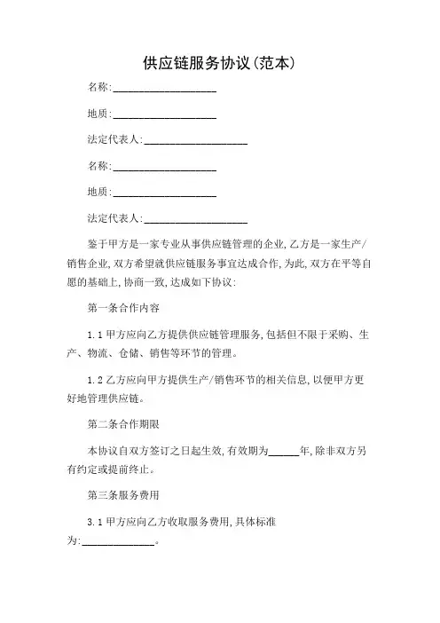 供应链服务协议(范本)(多场景)
