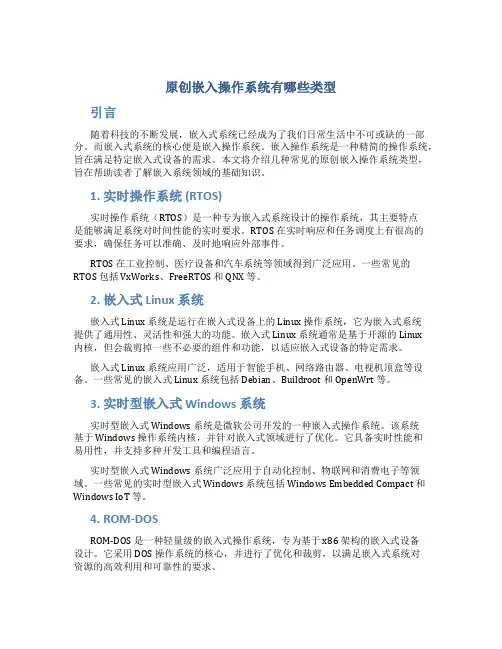 原创嵌入操作系统有哪些类型