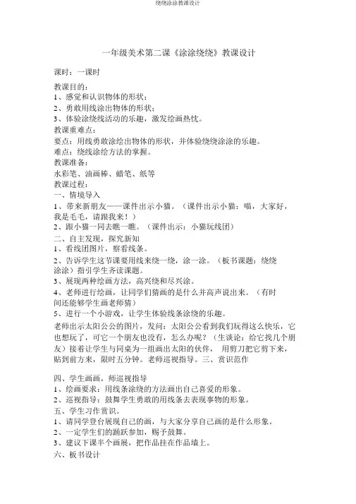 绕绕涂涂教案