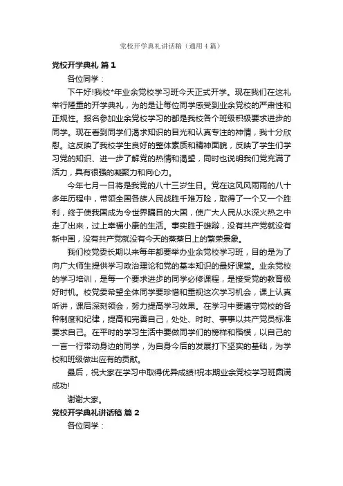 党校开学典礼讲话稿（通用4篇）