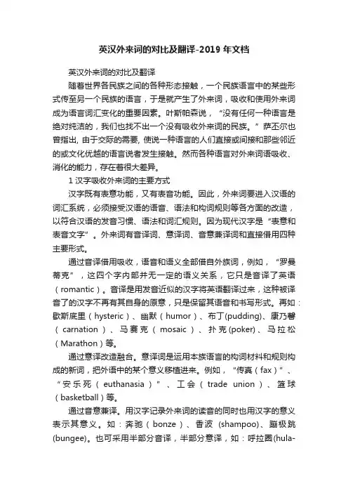 英汉外来词的对比及翻译-2019年文档