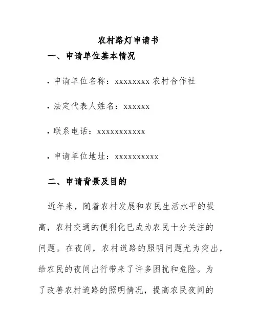 农村路灯申请书