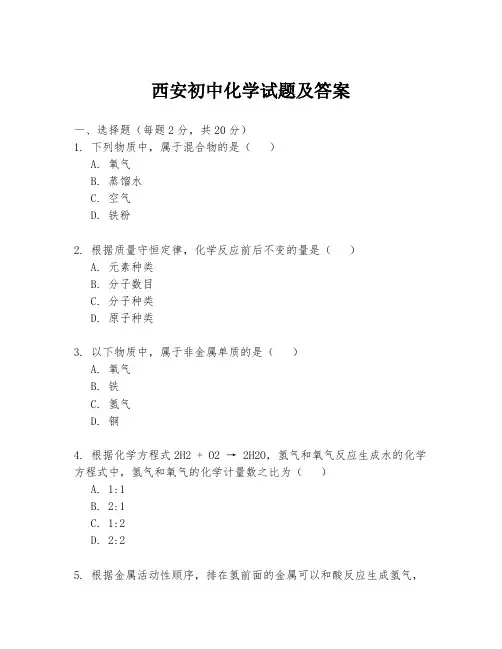西安初中化学试题及答案
