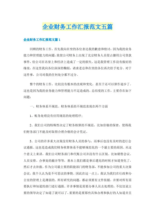 企业财务工作汇报范文五篇
