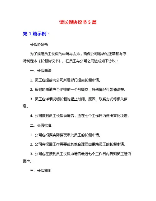 请长假协议书5篇