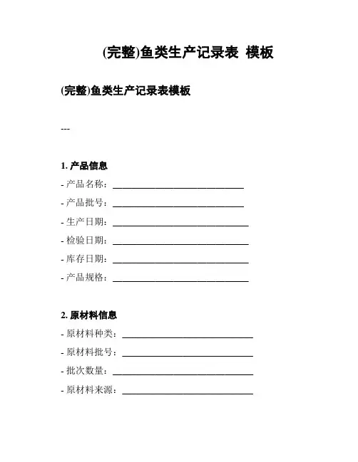 (完整)鱼类生产记录表  模板