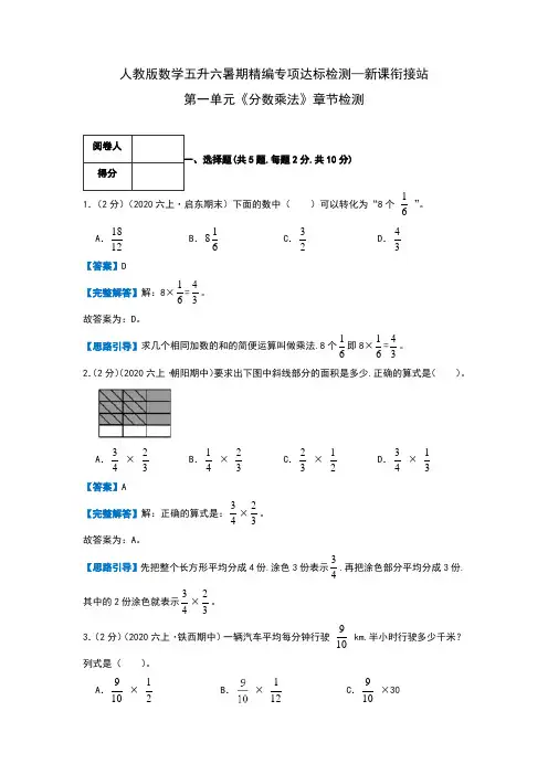 【第2部分暑期衔接】第一单元《分数乘法》章节检测(新课衔接站)—数学五升六达标检测(教师版)人教版
