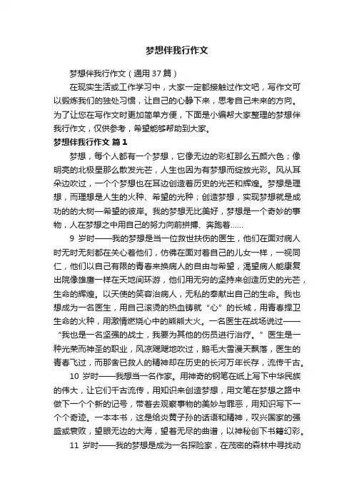 梦想伴我行作文（通用37篇）