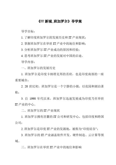 《IT新城_班加罗尔导学案-2023-2024学年初中历史与社会人教版新课程标准》