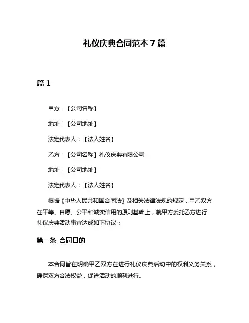 礼仪庆典合同范本7篇