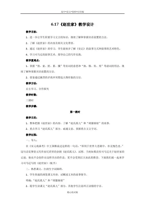 苏教版语文高二-6.17赵世家教案1苏教版选修《史记选读》