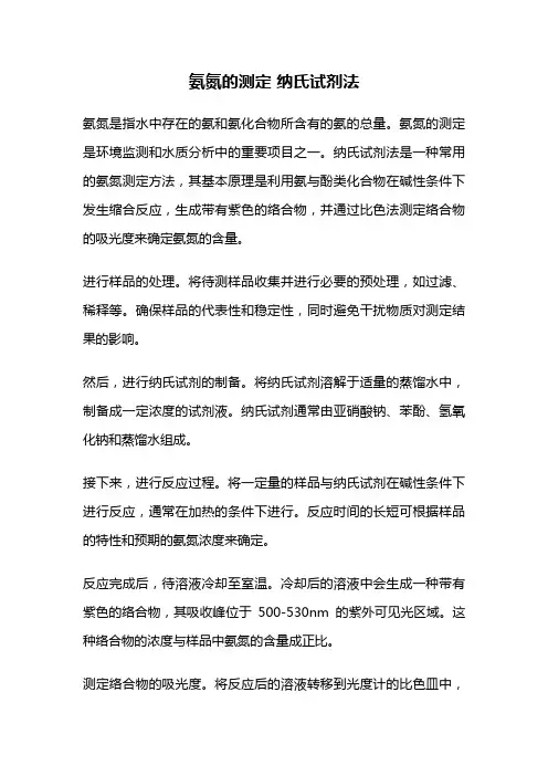 氨氮的测定 纳氏试剂法