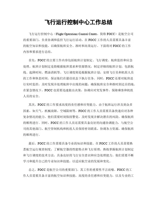 飞行运行控制中心工作总结