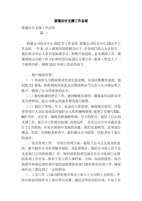 联通后台支撑工作总结（模板）
