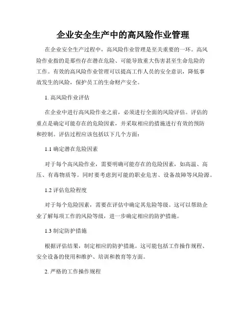 企业安全生产中的高风险作业管理