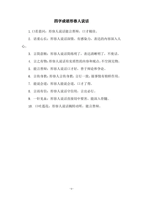 四字成语形容人说话