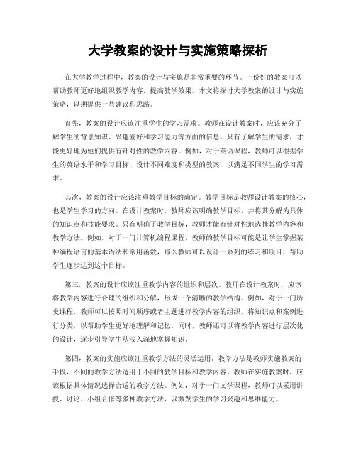 大学教案的设计与实施策略探析