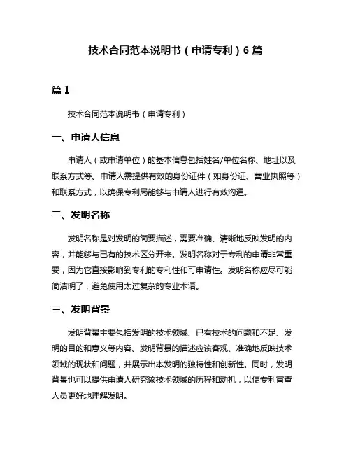 技术合同范本说明书(申请专利)6篇