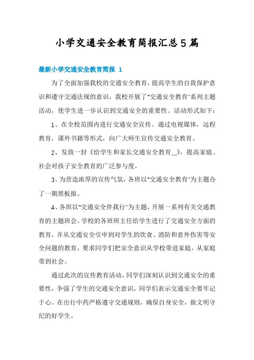 小学交通安全教育简报汇总5篇