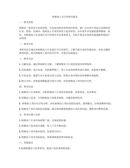 核桃加工可行性研究报告