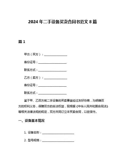 2024年二手设备买卖合同书范文8篇