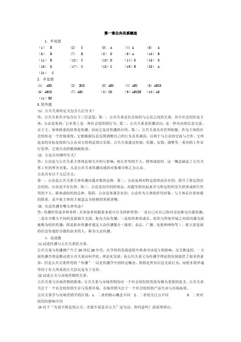 公共关系课后答案