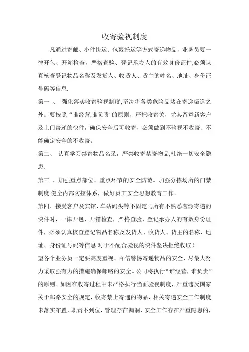 收寄验视制度
