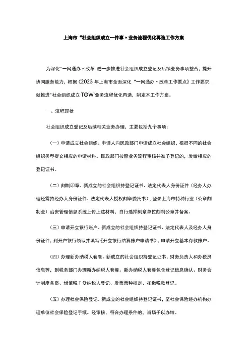上海市“社会组织成立一件事”业务流程优化再造工作方案