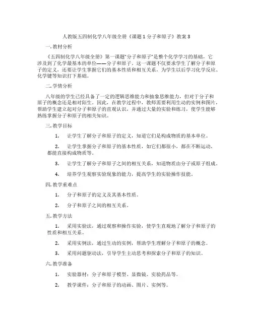 人教版五四制化学八年级全册《课题1 分子和原子》教案3