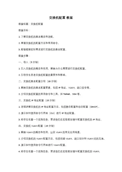 交换机配置 教案