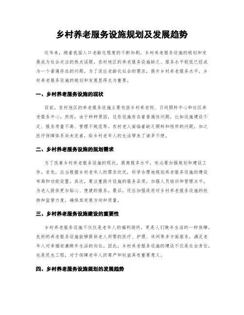 乡村养老服务设施规划及发展趋势