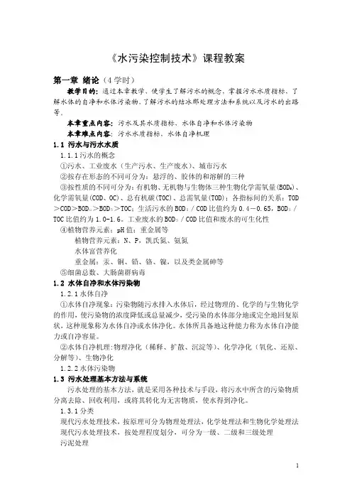 水污染控制技术课程教案