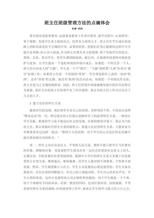 班主任班级管理方法的点滴体会