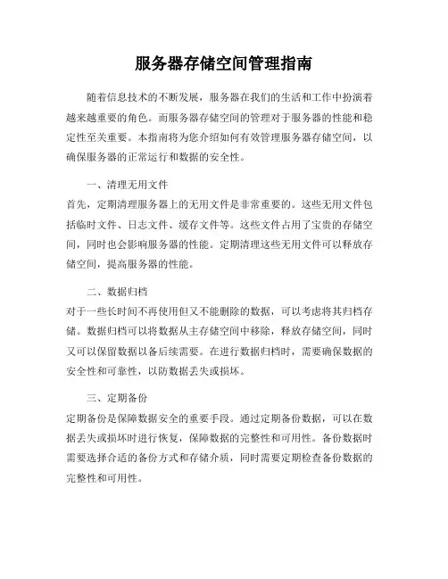 服务器存储空间管理指南