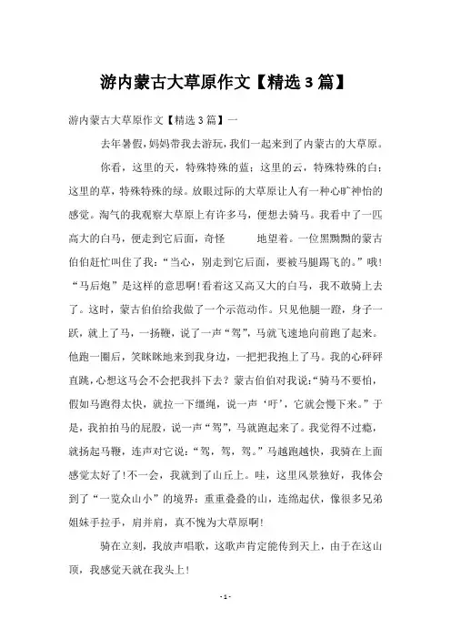 游内蒙古大草原作文【精选3篇】