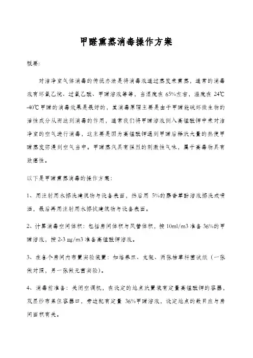 甲醛熏蒸消毒操作方案