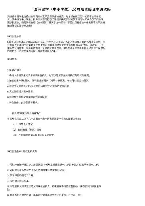 澳洲留学（中小学生）,父母陪读签证申请攻略