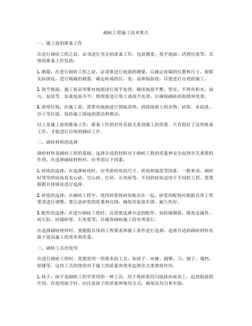 砌砖工程施工技术要点