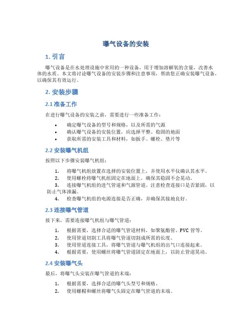 曝气设备的安装