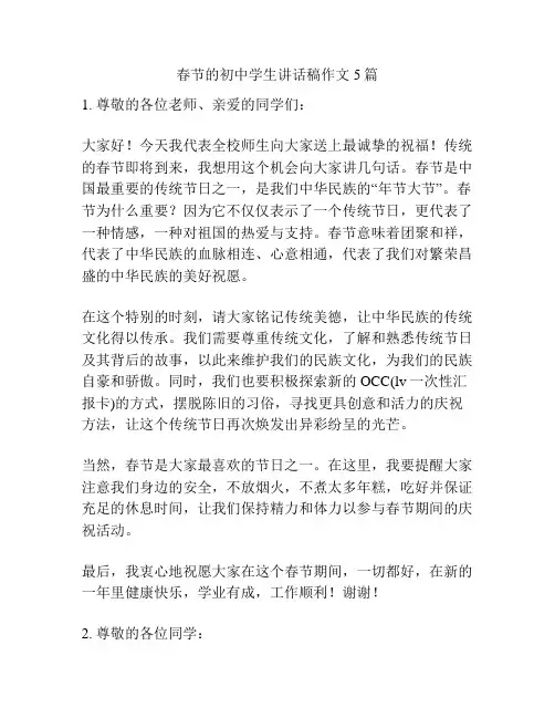 春节的初中学生讲话稿作文5篇
