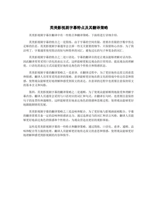 英美影视剧字幕特点及其翻译策略