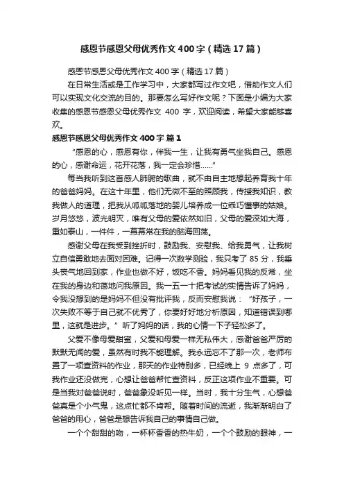 感恩节感恩父母优秀作文400字（精选17篇）