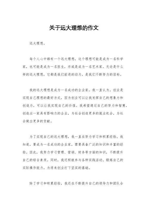 关于远大理想的作文