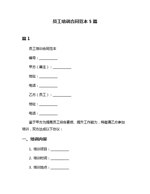 员工培训合同范本5篇
