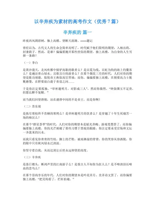 以辛弃疾为素材的高考作文(优秀7篇)