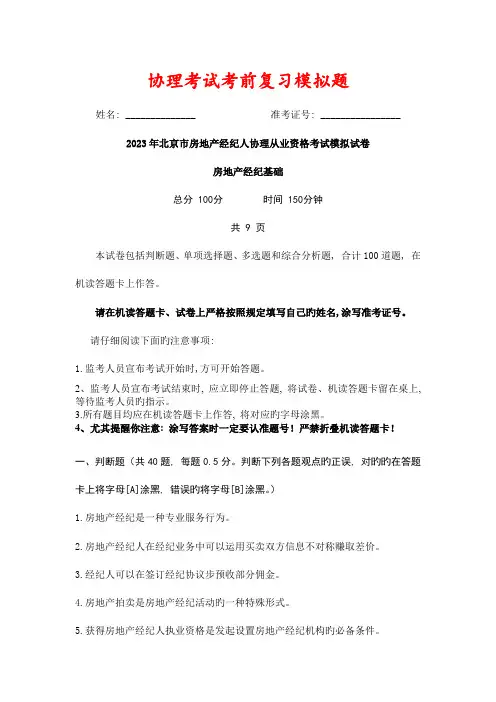 2023年房地产经纪人协理考试复习模拟题
